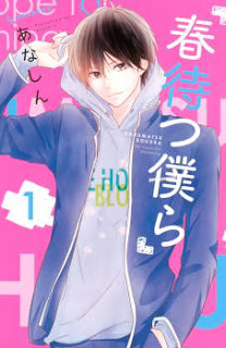 春待つ僕ら-第01巻-Haru-Matsu-Bokura-vol-01.jpg
