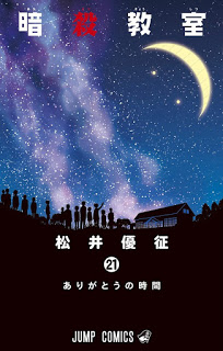 暗殺教室-第01-21巻-Ansatsu-Kyoushitsu-vol-01-21.jpg