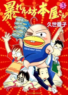 暴れん坊本屋さん-第01-03巻-Abarenbou-Honya-san-vol-01-03.jpg