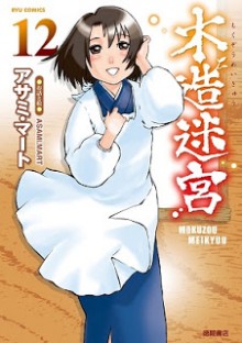 木造迷宮-第01-12巻-Mokuzou-Meikyuu-vol-01-12.jpg