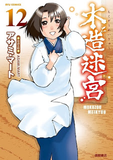 木造迷宮-第01-12巻-Mokuzou-Meikyuu-vol-01-12.jpg