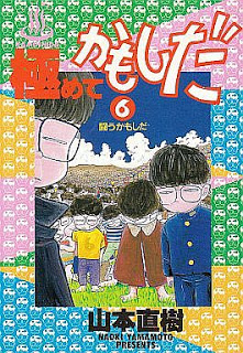 極めてかもしだ-第01-06巻-Kiwamete-Kamoshida-vol-01-06.jpg
