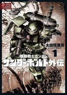 機動戦士ガンダム-サンダーボルト外伝-第01巻-Kidou-Senshi-Gundam-Thunderbolt-Gaiden-vol-01.jpg