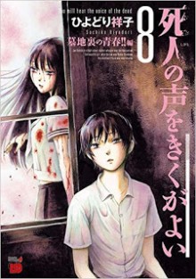 死人の声をきくがよい-第01-08巻-Shibito-no-Koe-o-Kiku-ga-Yoi-vol-01-08.jpg