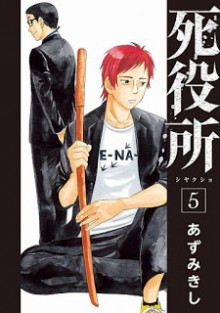 死役所-第01-05巻-Shiyakush-vol-01-05.jpg