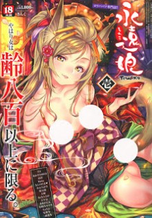 永遠娘-TOWAKO-vol.1.jpg