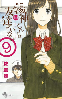 湯神くんには友達がいない-第01-09巻-Yugami-kun-ni-wa-Tomodachi-ga-Inai-vol-01-09.jpg