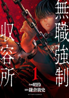 無職強制収容所-第01巻-Mushoku-Kyosei-Shuyojo-vol-01.jpg