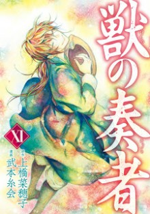 獣の奏者-第01-11巻-Kemono-no-Souja-vol-01-11.jpg