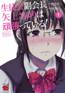 生徒会副会長矢上さゆりは頑張っている！-第01巻-Seitokai-Osayagami-Sayuri-wa-Ganbatte-Iru-vol-01.jpg