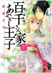 百千さん家のあやかし王子-第01-09巻-Momochi-san-Chi-no-Ayakashi-Ouji-vol-01-09.jpg