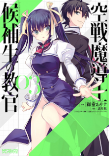 空戦魔導士候補生の教官-第01-03巻-Kuusen-Madoushi-Kouhosei-no-Kyoukan-vol-01-03.jpg
