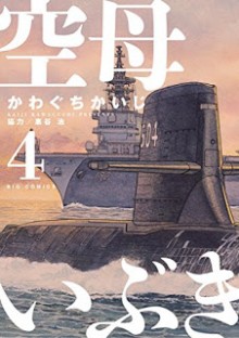 空母いぶき-第01-04巻-Kuubo-Ibuki-vol-01-04.jpg