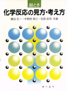 絵とき化学反応の見方・考え方.jpg