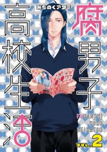 腐男子高校生活-第01-02巻-Fudanshi-Koukou-Seikatsu-vol-01-02.jpg