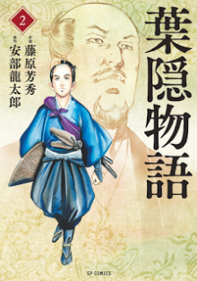 葉隠物語-第01-02巻-Hagakure-Monogatari-vol-01-02.jpg