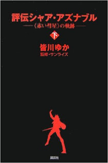 評伝シャア・アズナブル-≪赤い彗星≫の軌跡-上下巻-Hyoden-Shi-a-Azunaburu-No-Kiseki-Joukan-Gekan.jpg