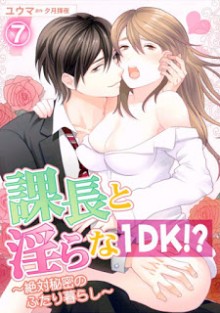 課長と淫らな1DK！？～絶対秘密のふたり暮らし～-第01-07巻.jpg
