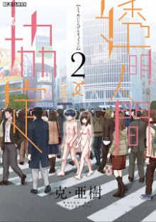 透明人間協定↑↓-第01-02巻-Toumei-Ningen-Kyoutei-vol-01-02.jpg
