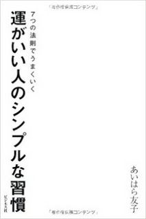 運がいい人のシンプルな習慣 7つの法則でうまくい [Un Ga I Jin No Simplena Shukan 7 Tsu No Hosoku De Umaku Iku]