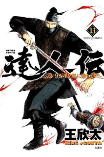達人伝-9万里を風に乗り-第01-13巻-Tatsujinden-–-9-Banri-o-Kaze-ni-Nori-vol-01-13.jpg