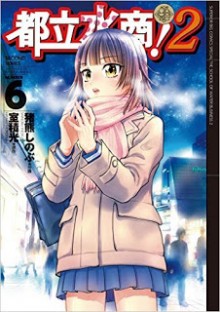 都立水商2-第01-06巻-Toritsu-Mizushou-2-vol-01-06.jpg