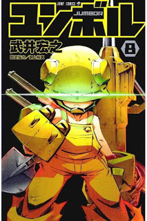 重機人間ユンボル-第01-08巻-Juuki-Ningen-Jumbor-vol-01-08.jpg