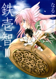 鉄壱智-第01-07、09-10巻-Tetsuichi-vol-01-07、09-10.jpg