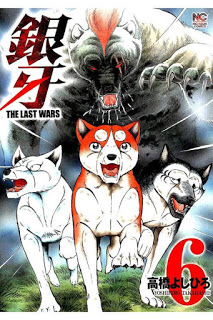 銀牙-～THE-LAST-WARS～-第01-06巻-Ginga-–-The-Last-Wars-vol-01-06.jpg