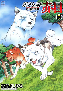 銀牙伝説-赤目-第01-05巻-Ginga-Densetsu-Akame-vol-01-05.jpg