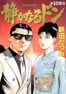 静かなるドン-第01-108巻-Shizuka-Naru-Don-vol-01-108.jpg