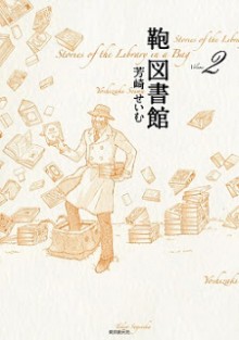 鞄図書館-第01-02巻-Kaban-Toshiyokan-vol-01-02.jpg