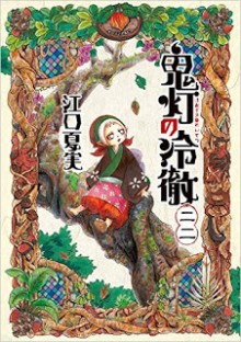 鬼灯の冷徹-第01-22巻-Hoozuki-no-Reitetsu-vol-01-22.jpg