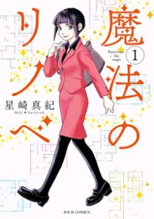 魔法のリノベ-第01巻-Maho-no-Rinobe-vol-01.jpg