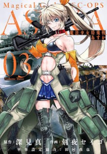 魔法少女特殊戦あすか-第01-03巻-Mahou-Shoujo-Tokushuusen-Asuka-vol-01-03.jpg