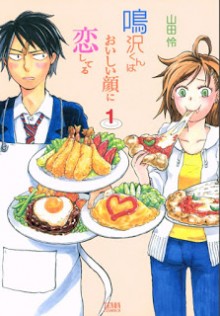 鳴沢くんはおいしい顔に恋してる-第01巻-Narusawa-kun-wa-Oishii-Kao-ni-Koishiteru-vol-01.jpg