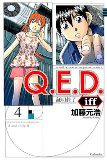Ｑ．Ｅ．Ｄ．ｉｆｆ-証明終了-第01-04巻-Q.E.D.-iff-–-Shoumei-Shuuryou-vol-01-04.jpg