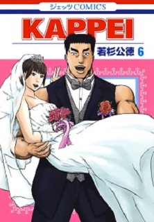 KAPPEI-第01-06巻.jpg