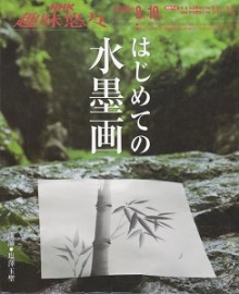 NHK趣味悠々-はじめての水墨画-Hajimete-no-Suibokuga.jpg