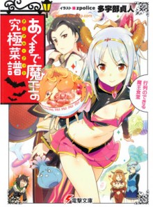 Novel-あくまで魔王の究極菜譜行列のできる魔王食堂-Akumade-Mao-No-Kyukyoku-Sai-Fu-Gyoretsu-No-Dekiru-Mao-Shokudo.jpg