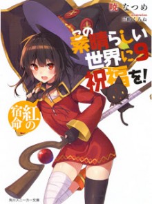 Novel-この素晴らしい世界に祝福を-第01-09巻-Kono-Subarashii-Sekai-Ni-Shukufuku-Wo-vol-01-09.jpg