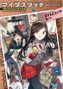 Novel-マイダスタッチ～内閣府超常経済犯罪対策課～-Maidasutatchi-hanzai-taisakuka.jpg