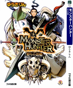 Novel-モンスターハンター-第01-04巻-Monster-Hunter-vol-01-04.jpg