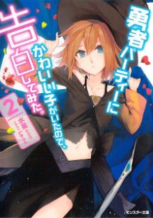Novel-勇者パーティーでかわいい子がいたので、告白してみた。-第01-02巻-Yuusha-Party-Kawaii-Mita-vol-01-02.jpg