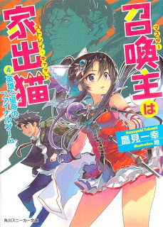 Novel-召喚主は家出猫-第01-04巻-Shokan-nushi-wa-iede-neko-vol-01-04.jpg
