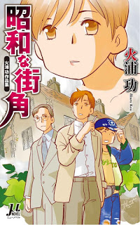 Novel-昭和な街角-火浦功作品集-Showana-Machikado-Hiura-Isao-Sakuhin-Shu.jpg