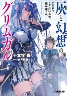 Novel-灰と幻想のグリムガル-第01-09巻-Hai-to-Gensou-no-Grimmgal-v01-09.jpg