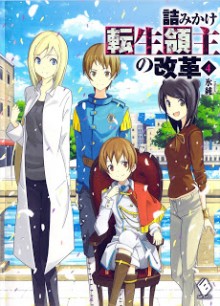 Novel-詰みかけ転生領主の改革-第01-04巻-Tsumikake-Tensei-Ryoshu-No-Kaikaku-vol-01-04.jpg