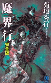 Novel-魔界行-完全版-Makaiko-kanzenhan.jpg