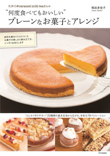 “何度食べてもおいしい”プレーンなお菓子とアレンジ-Takako-@Caramel-Milk-Tea-San-No-“Nan-Do-Tabete-Mo-Oishi”-Play-Nna-Okashi-to-Arrangement.jpg